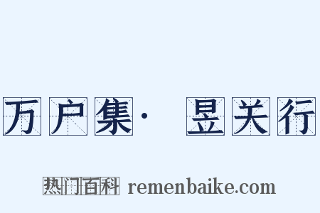 万户集·昱关行是什么意思的图片